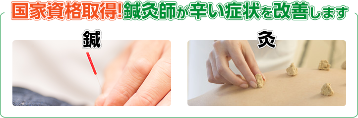 国家資格取得!鍼灸師が辛い症状を改善します